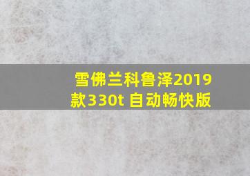 雪佛兰科鲁泽2019款330t 自动畅快版